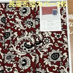 ◯長座布団カバー2枚