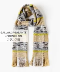 未使用✨GALLARDAGALANTE×CORNILLON フランス製マフラー