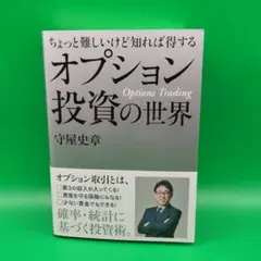ちょっと難しいけど知れば得するオプション投資の世界 守屋昌章