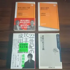 新書　4冊　セット