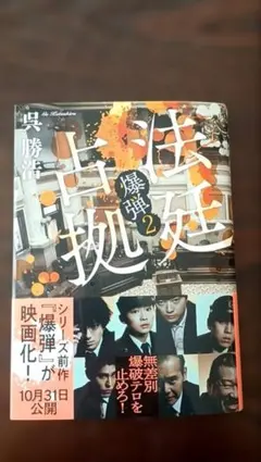 法廷占拠　爆弾2