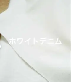 ホワイトデニム　5m
