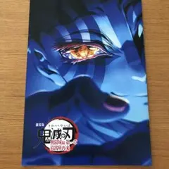 鬼滅の刃　無限城編　映画特典　入場者特典第4弾