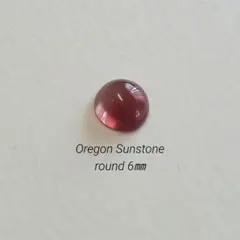 【Oregon Sunstone】 ラウンドカボション 6mm｜1piece