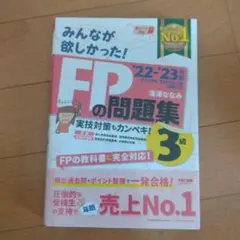 2022―2023年版 みんなが欲しかった! FPの問題集3級