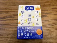 図解 コンサル一年目が学ぶこと 大石哲之