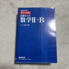 青チャート　基礎からの数学Ⅱ+B 増補改訂版