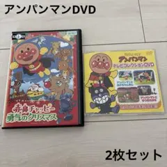 アンパンマン DVD 赤鼻のチャッピー テレビコレクションDVD