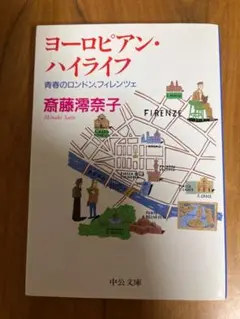 ヨーロピアン・ハイライフ 斎藤澪奈子 中公文庫