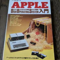 月刊マイコン別冊 APPLE DOS Disk Operating System