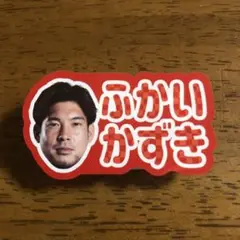 北海道コンサドーレ札幌ひらがなネームクリップ#8深井一希選手