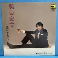 EP さだまさし / 関白宣言 A-2940