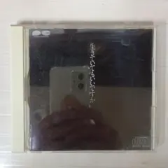 生きていてもいいですか PCCA-00076
