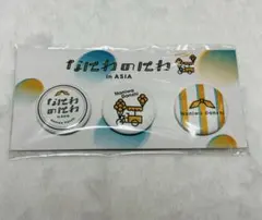 なにわ男子　なにわのにわ　缶バッジセット