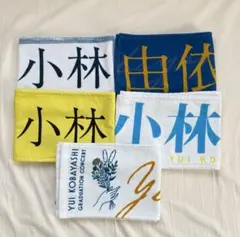 櫻坂 小林由依 タオル 卒コン アニラ まとめ売り