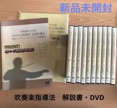【お値下げしました！】吹奏楽指揮法・合奏指導法　DVD全10巻 お値下げしました！】吹奏楽指揮法・合奏指導法 DVD全10巻 送料無料