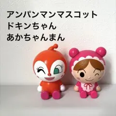 アンパンマン　アンパンマンマスコット　ドキンちゃん　あかちゃんまん