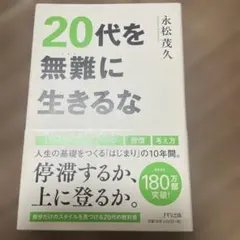 20代を無事に生きるな 永松茂久
