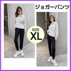 人気 ジョガーパンツ XL レディース 黒 ズボン ジャージ ボトムス スリム★