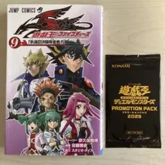 遊戯王5D's 9巻 + 遊戯王カードゲーム プロモーションパック 2025