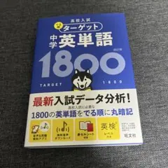 ターゲット中学英単語1800