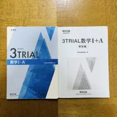 3TRIAL 数学I+A 新課程 数研出版 解答編付き