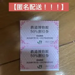 【匿名配送！】大宮鉄道博物館50%割引券　2枚のサムネイル