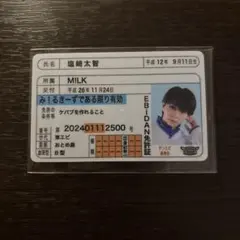 EBIDAN免許証 塩崎太智 M!LK