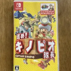 進め!キノピオ隊長