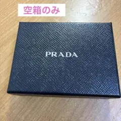 2025年最新】プラダ 空箱の人気アイテム - メルカリ