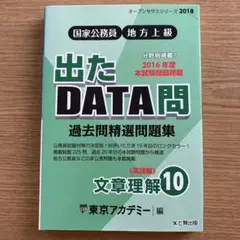 出たDATA問 過去問精選問題集 2018年