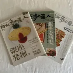 散歩の達人 2001年〜2005年　3冊セット