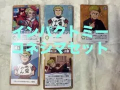インパクトミー コネシマ 151枚カードセット
