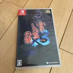 Switch かまいたちの夜×3