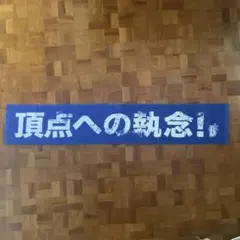 横浜DeNAベイスターズタオル