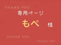 もぺ様専用ページです。