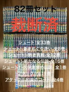 【裁断済】大島司作品 全巻セット シュート!全作/アタック!! 計82冊