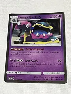 アローラベトベトン　R かがくのちからのサムネイル
