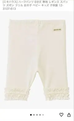 ミキハウス アイボリー 6分丈パンツ 90