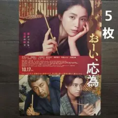 映画　おーい、応為　チラシ　フライヤー　５枚