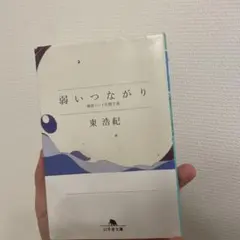 弱いつながり 検索ワードを探す旅