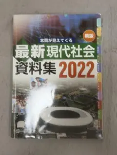 当時物83年度　現代社会資料集 2026年最新】現代社会 資料集の人気アイテム - メルカリ