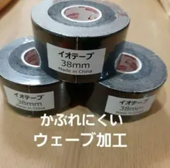 キネシオロジーテープ　３巻イオテープ黒　テーピング3.8