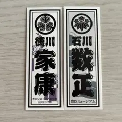 豊臣兄弟! 豊臣ミュージアム ☆ 徳川家康 石川数正 ♡ 千守札 ステッカー