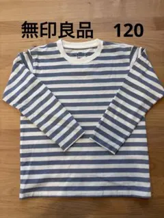 無印　長袖Tシャツ　120 ボーダー　キッズ