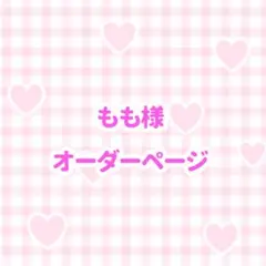 もも様 うちわ文字 オーダーページ