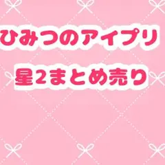 ひみつのアイプリ 星2 32枚まとめ売り ②