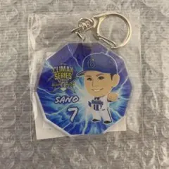 ベイスターズ まぜがちゃ キーホルダー佐野選手