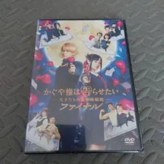 かぐや様は告らせたい～天才たちの恋愛頭脳戦～ファイナル('21映画『かぐや様は…
