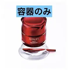 アスタリフト　ジェリー美容液　容器のみ　60g